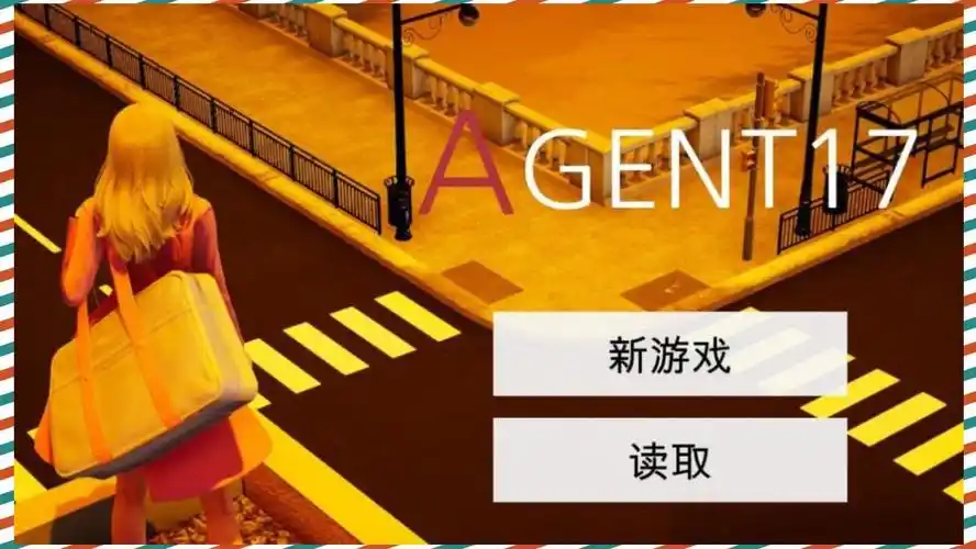 特工17 主线事件 玩法截图 1